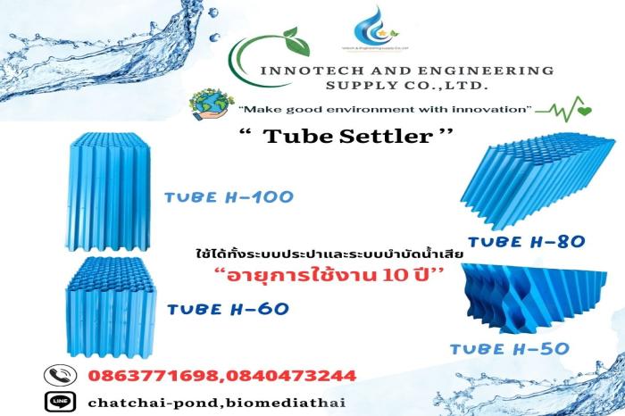 086-3771698 ผู้ผลิต Tube Settler โรงงานผลิต ราคาถูก 